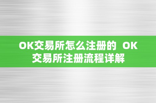 OK交易所怎么注册的  OK交易所注册流程详解