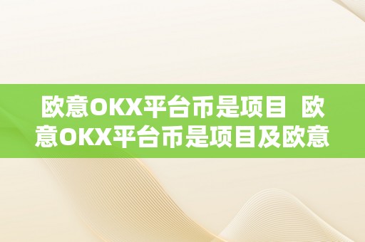 欧意OKX平台币是项目  欧意OKX平台币是项目及欧意OKEX怎么买币