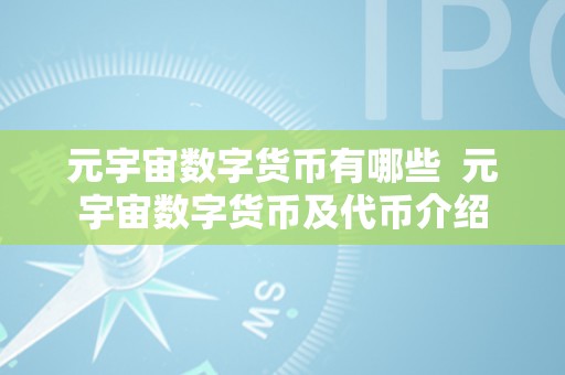 元宇宙数字货币有哪些  元宇宙数字货币及代币介绍