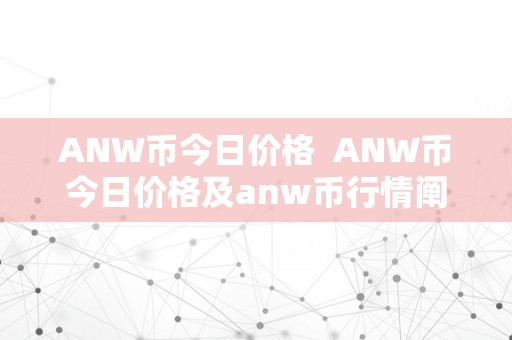 ANW币今日价格  ANW币今日价格及anw币行情阐发