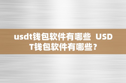 usdt钱包软件有哪些  USDT钱包软件有哪些？