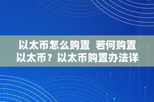 以太币怎么购置  若何购置以太币？以太币购置办法详解