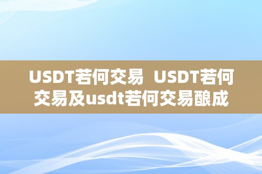 USDT若何交易  USDT若何交易及usdt若何交易酿成人民币