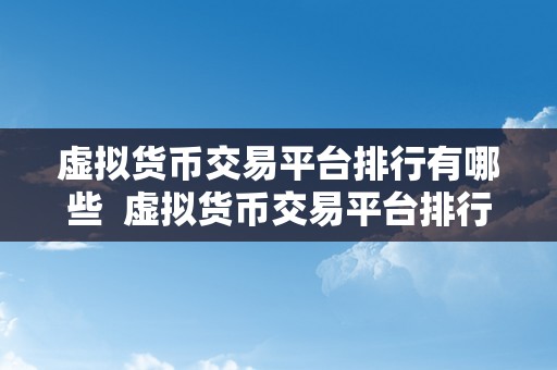 虚拟货币交易平台排行有哪些  虚拟货币交易平台排行有哪些