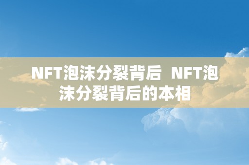 NFT泡沫分裂背后  NFT泡沫分裂背后的本相