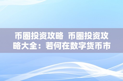 币圈投资攻略  币圈投资攻略大全：若何在数字货币市场中获得胜利