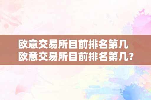 欧意交易所目前排名第几  欧意交易所目前排名第几？