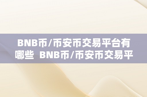 BNB币/币安币交易平台有哪些  BNB币/币安币交易平台有哪些？