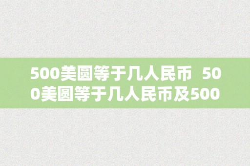 500美圆等于几人民币  500美圆等于几人民币及5000美圆等于几人民币