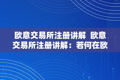 欧意交易所注册讲解  欧意交易所注册讲解：若何在欧意交易所停止注册及交易