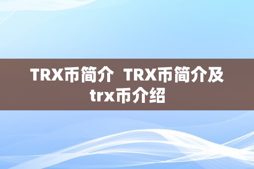 TRX币简介  TRX币简介及trx币介绍