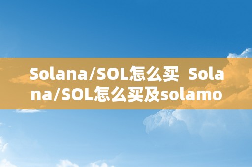 Solana/SOL怎么买  Solana/SOL怎么买及solamor怎么买