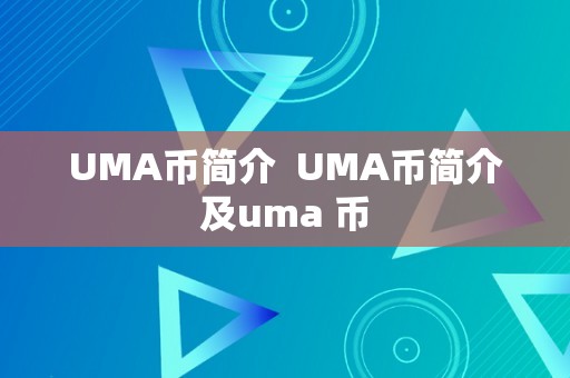 UMA币简介  UMA币简介及uma 币