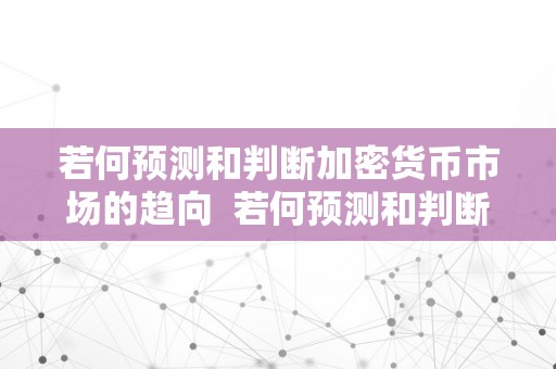 若何预测和判断加密货币市场的趋向  若何预测和判断加密货币市场的趋向