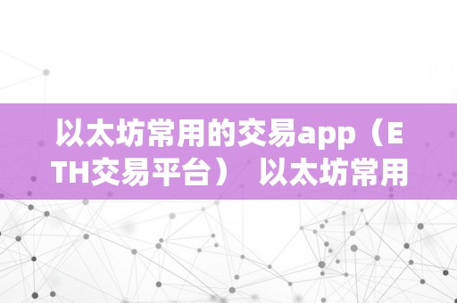 以太坊常用的交易app（ETH交易平台）  以太坊常用的交易app