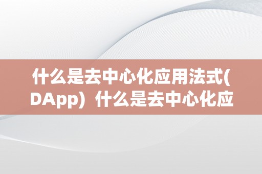 什么是去中心化应用法式(DApp)  什么是去中心化应用法式(DApp)