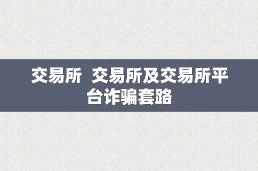 交易所  交易所及交易所平台诈骗套路