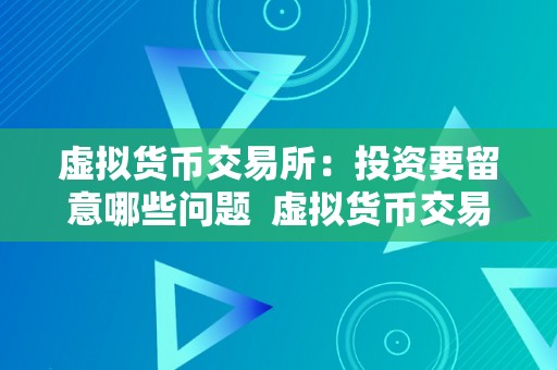 虚拟货币交易所：投资要留意哪些问题  虚拟货币交易所投资留意事项