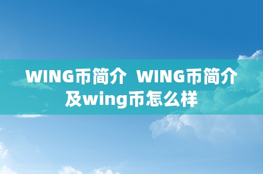 WING币简介  WING币简介及wing币怎么样