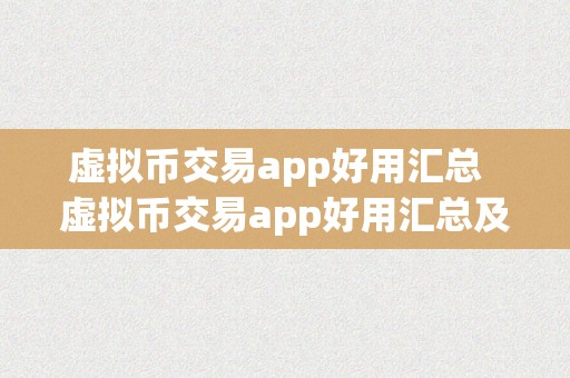 虚拟币交易app好用汇总  虚拟币交易app好用汇总及虚拟币交易app好用汇总下载