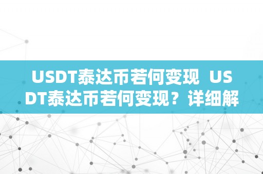 USDT泰达币若何变现  USDT泰达币若何变现？详细解析USDT变现的办法和留意事项