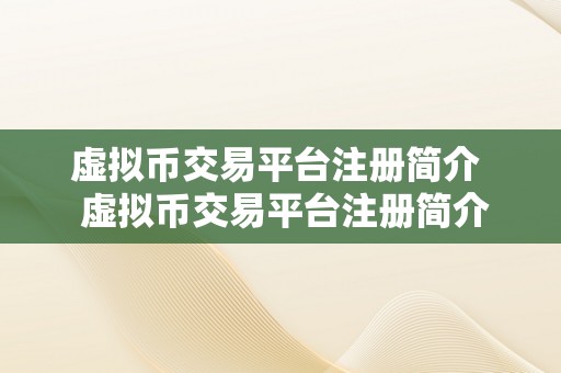 虚拟币交易平台注册简介  虚拟币交易平台注册简介