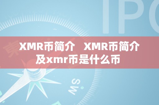 XMR币简介   XMR币简介及xmr币是什么币 