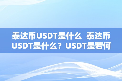 泰达币USDT是什么  泰达币USDT是什么？USDT是若何运做的？