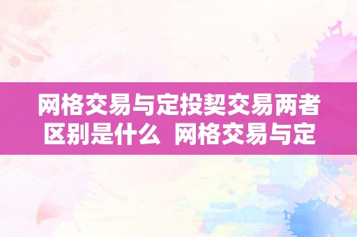 网格交易与定投契交易两者区别是什么  网格交易与定投契交易两者区别是什么