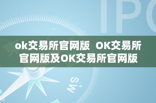 ok交易所官网版  OK交易所官网版及OK交易所官网版最新版