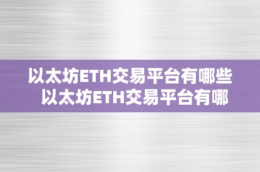 以太坊ETH交易平台有哪些  以太坊ETH交易平台有哪些？