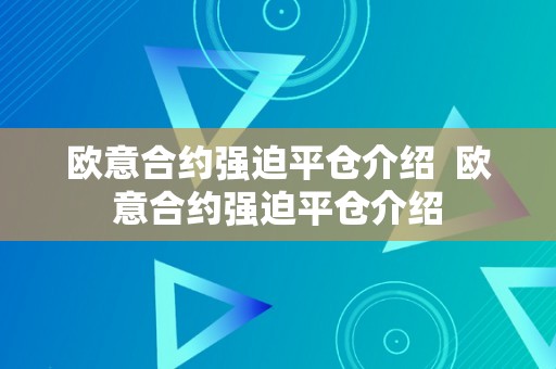 欧意合约强迫平仓介绍  欧意合约强迫平仓介绍