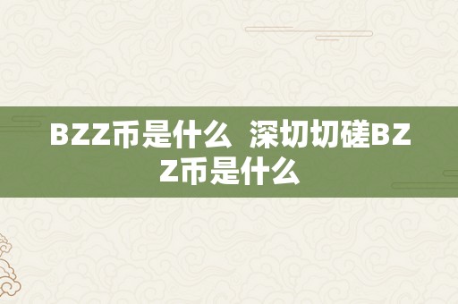 BZZ币是什么  深切切磋BZZ币是什么