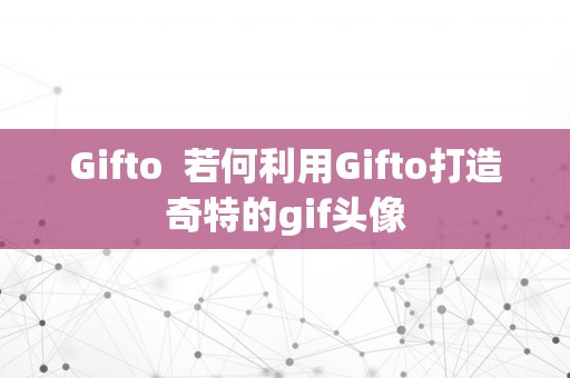 Gifto  若何利用Gifto打造奇特的gif头像