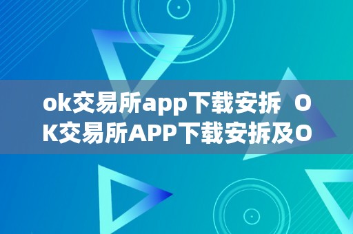 ok交易所app下载安拆  OK交易所APP下载安拆及OK交易所APP官网下载