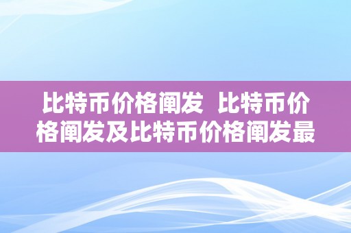 比特币价格阐发  比特币价格阐发及比特币价格阐发最新新闻