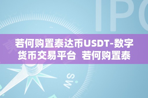 若何购置泰达币USDT-数字货币交易平台  若何购置泰达币USDT-数字货币交易平台