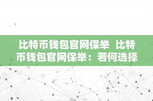 比特币钱包官网保举  比特币钱包官网保举：若何选择平安可靠的比特币钱包？