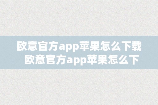 欧意官方app苹果怎么下载  欧意官方app苹果怎么下载