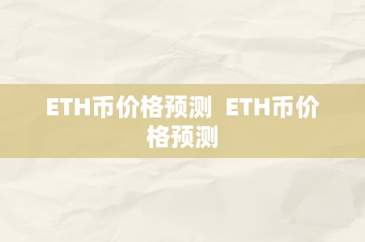 ETH币价格预测  ETH币价格预测