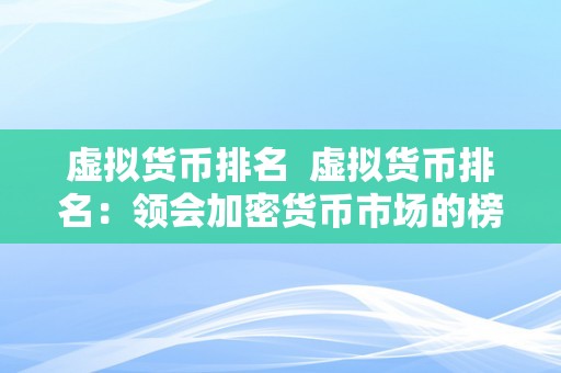 虚拟货币排名  虚拟货币排名：领会加密货币市场的榜单排名和趋向