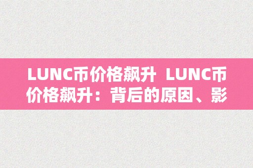 LUNC币价格飙升  LUNC币价格飙升：背后的原因、影响和瞻望