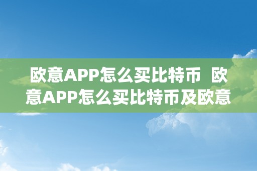 欧意APP怎么买比特币  欧意APP怎么买比特币及欧意app怎么买比特币啊