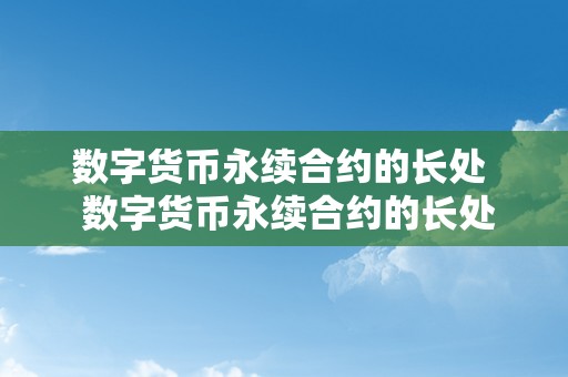 数字货币永续合约的长处  数字货币永续合约的长处及其应用价值