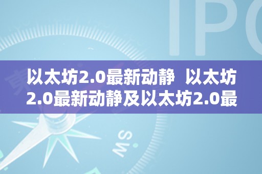 以太坊2.0最新动静  以太坊2.0最新动静及以太坊2.0最新动静论坛