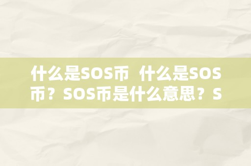 什么是SOS币  什么是SOS币？SOS币是什么意思？SOS币有什么用处？