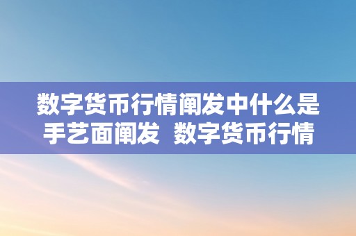 数字货币行情阐发中什么是手艺面阐发  数字货币行情阐发中的手艺面阐发及数字货币的手艺风险