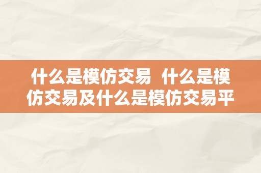 什么是模仿交易  什么是模仿交易及什么是模仿交易平台