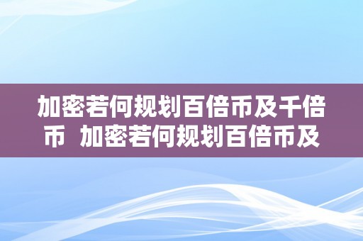 加密若何规划百倍币及千倍币  加密若何规划百倍币及千倍币