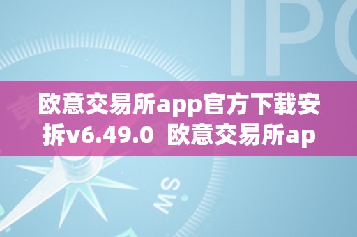 欧意交易所app官方下载安拆v6.49.0  欧意交易所app官方下载安拆v6.49.0